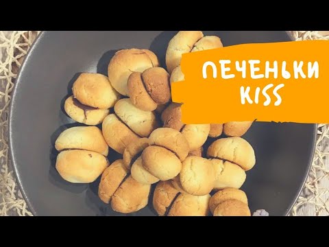 Видео: Печенье поцелуйчики Рецепт