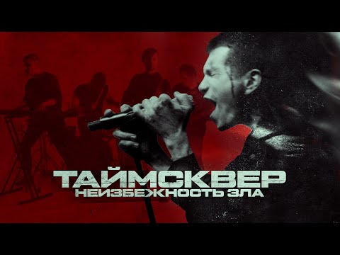 Видео: ТАйМСКВЕР - Неизбежность зла (Official Video)