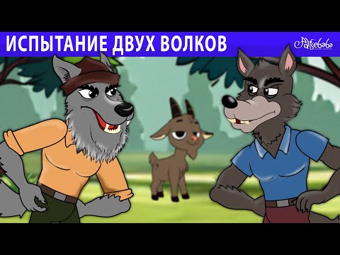 Видео: испытание двух волков 🐺🍎🐐 | сказка | Сказки для детей и Мультик