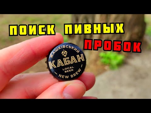 Видео: ПОИСК ПИВНЫХ ПРОБОК. ТИХАЯ ОХОТА. КОЛЛЕКЦИЯ. PLASTILIN