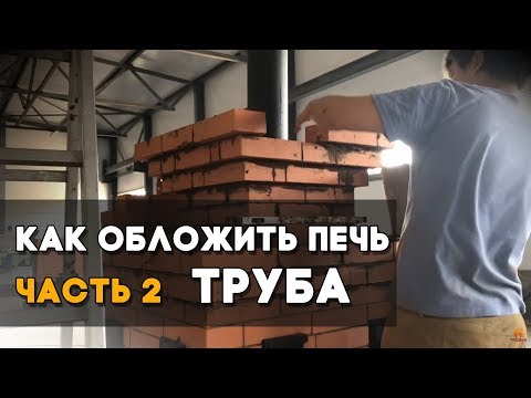 Видео: Как правильно обложить печь «Тройку 06». Часть 2: Обклад трубы
