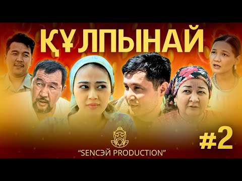 Видео: ҚҰЛПЫНАЙ | СЕРИЯ 02 |
