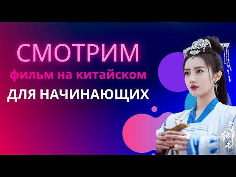 Видео: учим китайский по фильмам/китайский на слух для начинающих