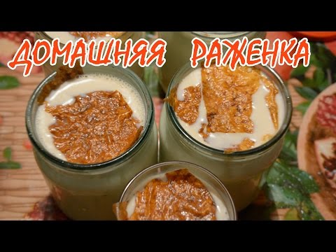 Видео: Домашняя ряженка