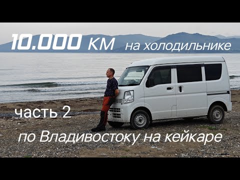 Видео: По Владивостоку на кейкаре. 10000 км на холодильнике. Часть 2