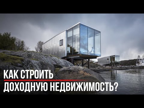 Видео: Как строить успешную недвижимость на продажу и сдачу в аренду