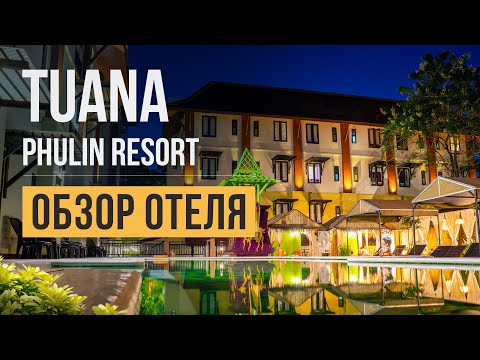 Видео: Tuana Phulin Resort 4* Обзор отеля от Остров Сокровищ