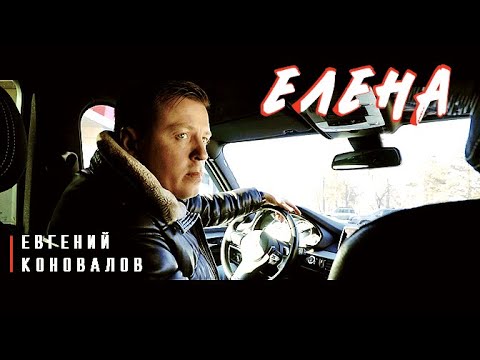 Видео: Елена - (ПЕСНЯ ДЛЯ ЕЛЕНЫ) - Евгений КОНОВАЛОВ