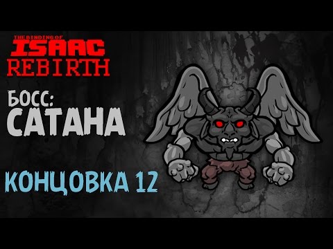 Видео: Босс: Сатана | Концовка 12 - The Binding of Isaac: Rebirth #9