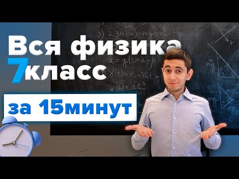 Видео: Вся Физика 7 Класс за 15 Минут