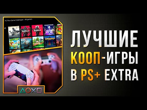 Видео: ЛУЧШИЕ СОВМЕСТНЫЕ ИГРЫ В PS+ EXTRA ДЛЯ PS4 И PS5 - 38 КООП ИГР