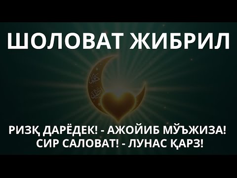Видео: КУННИ ЖИБРИЛ САЛОВАТИ БИЛАН ЯКУНЛА, ҚАЛБИНГ ТИНЧ ВА РИЗҚИНГ ҲЕЧ ҚАЧОН ТЎХТАМАЙДИ, ИНСОФАН БАРАКАЛИ!