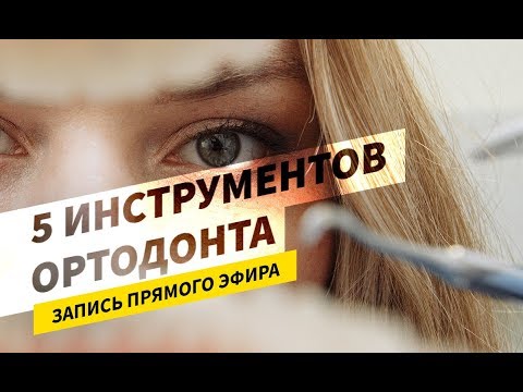 Видео: Что помимо брекетов использует врач? 5 инструментов ортодонта