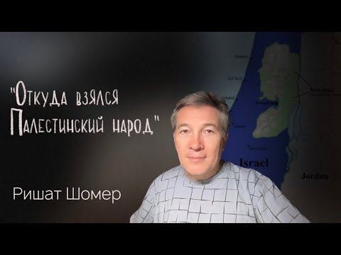 Видео: Откуда взялся "Палестинский народ" || Ришат Шомер