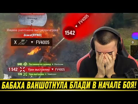 Видео: БАБАХА ЭПИЧНО ВАНШОТНУЛА БЛАДИ НА ЛТ! / ЛБЗ 3.0 В Дурдоме(Рандоме) | Лучшие Моменты