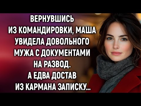 Видео: «Она вернулась домой… а муж уже приготовил развод!»