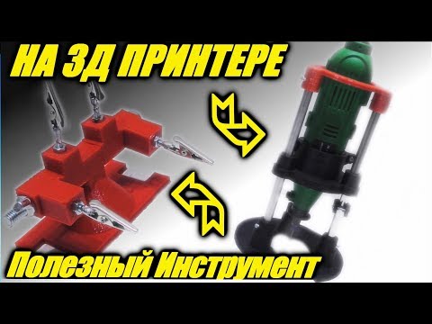 Видео: Полезные самодельные инструменты на 3д принтере