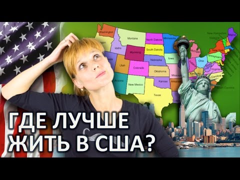 Видео: ГДЕ ЛУЧШЕ ЖИТЬ В США? ЖИЗНЬ В АМЕРИКЕ