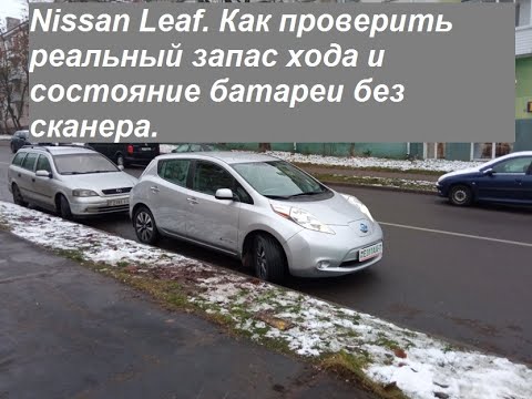 Видео: #13 Nissan Leaf SL 2013 г/в. Как определить реальный запас хода и состояние батареи без сканера