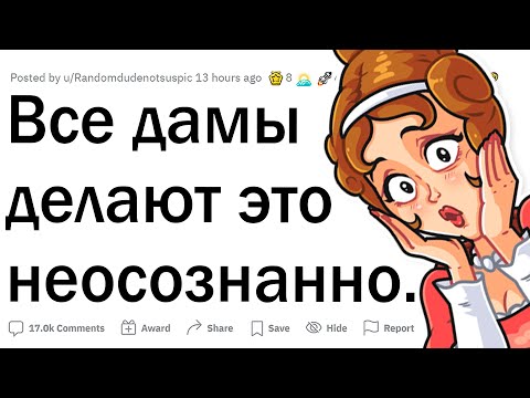 Видео: Каждая девушка делает это неосознанно!