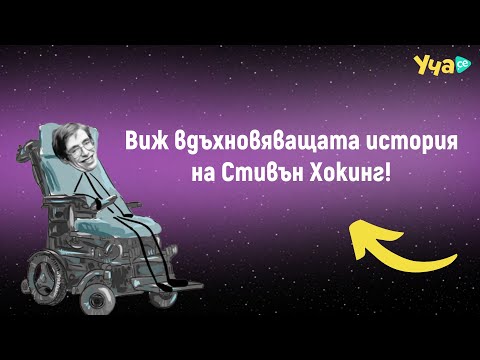 Видео: Виж вдъхновяващата история на Стивън Хокинг!