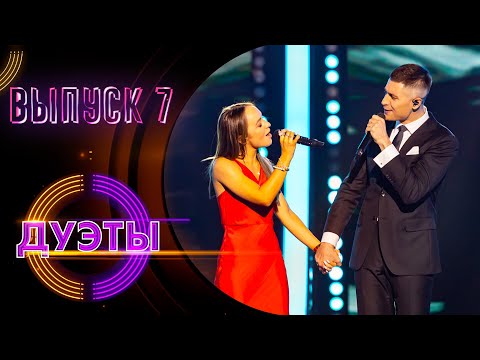 Видео: ШОУ «ДУЭТЫ» - 7 ВЫПУСК!