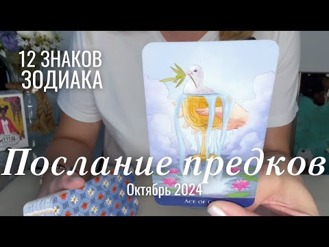 Видео: ПОСЛАНИЕ от ПРЕДКОВ : 12 сообщений для ВСЕХ ЗНАКОВ ЗОДИАКА | Октябрь 2024