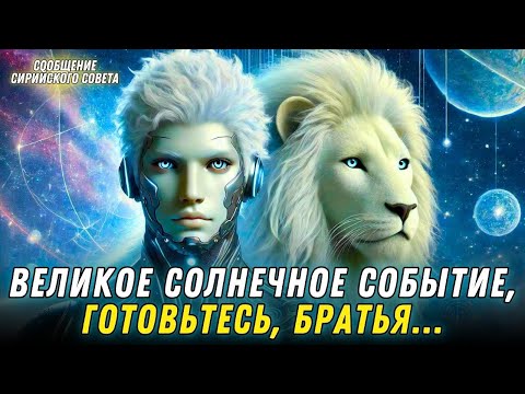 Видео: ПРИБЛИЖАЕТСЯ ВЕЛИКОЕ СОЛНЕЧНОЕ СОБЫТИЕ | Высший совет Сирии 2024 г.