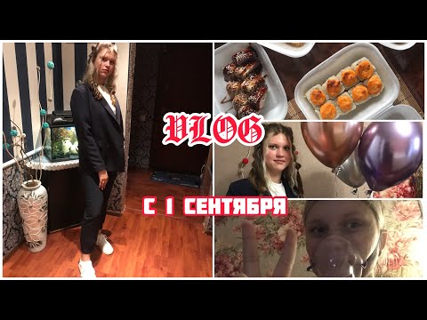 Видео: |VLOG| 1 сентября | я заболела 🤒