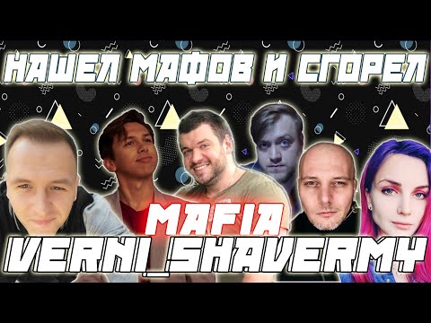 Видео: НАШЕЛ ВСЕХ МАФИОЗИ И СГОРЕЛ / Шаверма Flash Bandos CartmanZbs Vesna Kamik Фасоль и др Играют В Мафию
