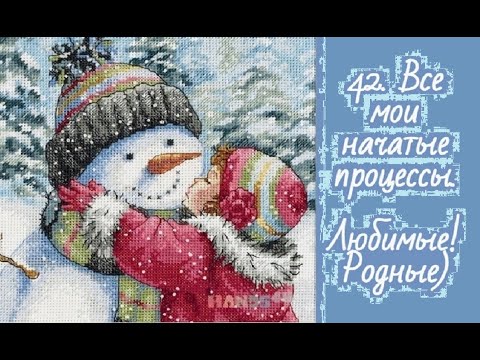 Видео: 42. Вышивка, переходящая в 2024 год. Все мои начатые процессы.