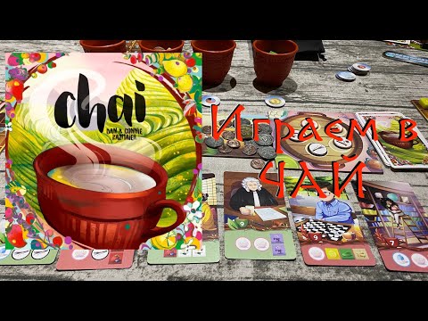 Видео: Chai [2] Играем в "Чай" ("Chai"), правила игры и летсплей на двоих