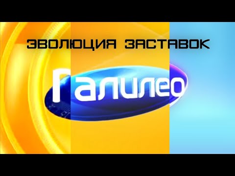 Видео: Эволюция заставок "Галилео" (2007-2020)