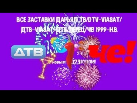 Видео: ВСЕ ЗАСТАВКИ ДАРЬЯЛ ТВ/DTV-VIASAT/ДTВ-VIASAT/ДТВ/ПЕРЕЦ/Че! 1999-н.в.