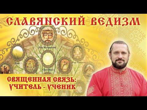 Видео: СВЯЩЕННАЯ СВЯЗЬ : УЧИТЕЛЬ -УЧЕНИК. Волхв Огнь - Сварг -  Владимир (Куровский).