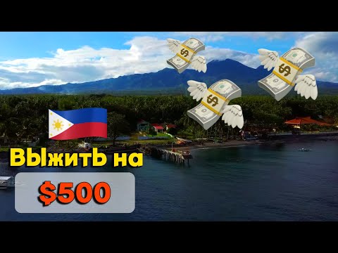 Видео: Как выжить на 500 баксов в месяц на Филиппинах! Филиппины 2023!