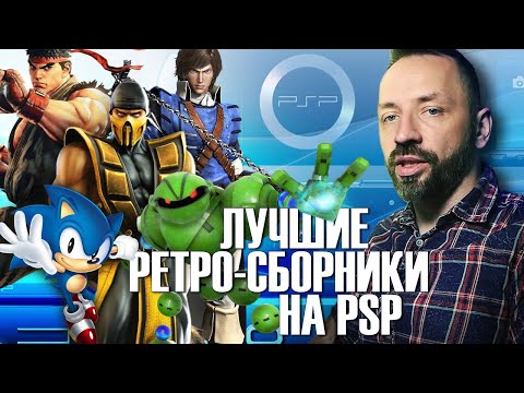 Видео: PSP - Как карманная консоль СПАСАЛА ИГРОВУЮ КЛАССИКУ! (ЛУЧШИЕ РЕТРО-СБОРНИКИ ДЛЯ КОЛЛЕКЦИИ!)