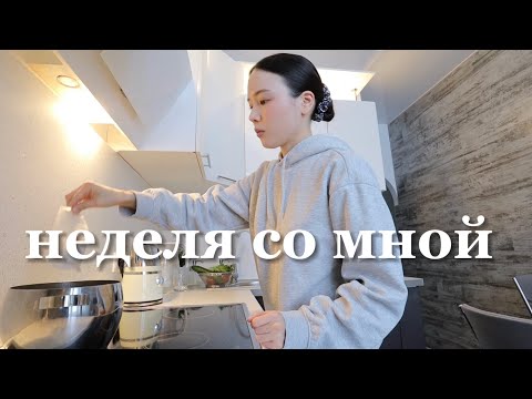 Видео: Неделя со мной | Снова переезд и жизнь одной, распаковки, много готовлю и почти не выхожу из дома