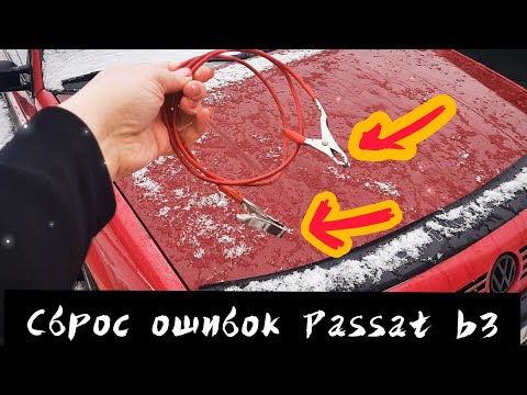 Видео: Пассат Б3. Сброс ошибок. Простой способ, нужен только провод.