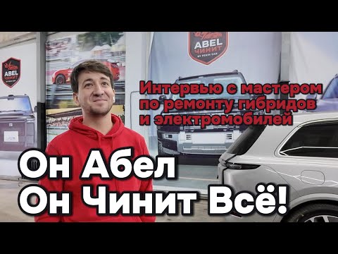 Видео: Абел Чинит всё! Интервью с мастером по ремонту и обслуживанию электромобилей и гибридов.