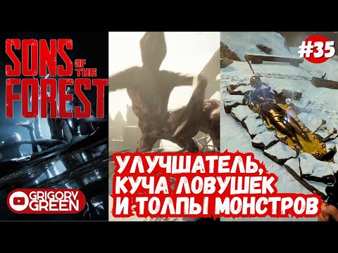 Видео: Строим улучшатель брони - Sons Of The Forest #35