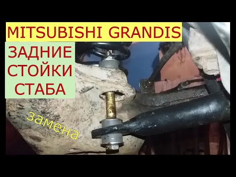 Видео: замена задних стоек стабилизатора MITSUBISHI GRANDIS