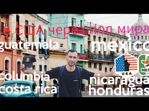 Видео: в США через Мексику  #1. в США через пол мира.как мы приехали в Мексику через Централную Америки