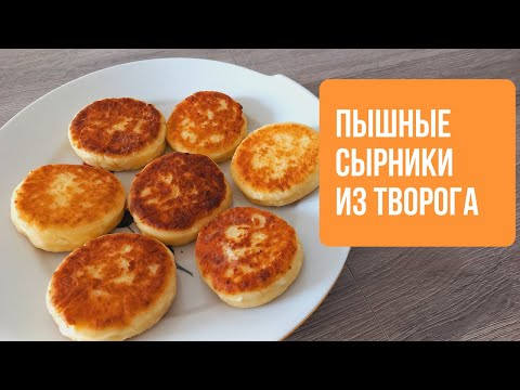 Видео: Теперь готовлю Сырники из Творога только так / Рецепт Пышных Сырников на Сковороде
