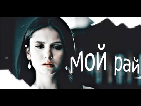 Видео: Multifandom || Мой рай