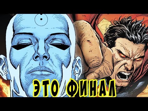 Видео: Супермен VS Доктора Манхэттена. Часы судного дня (Финал)