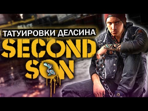 Видео: Infamous: Second Son - ТАТУИРОВКА ДЕЛСИНА! ЧТО СКРЫВАЕТ ДЕЛСИН? (Что у Делсина на руке?)