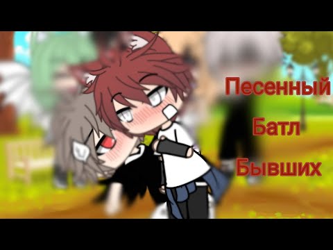 Видео: ❤ Песенный Батл Бывших! Gacha Life / Girl VS Boy ❤