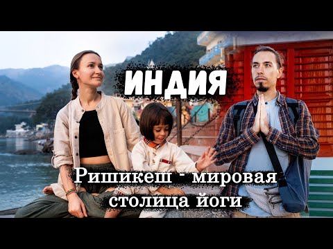 Видео: Индия, город Ришикеш - мировая столица йоги I Как мы поехали с ребенком на берега Ганги