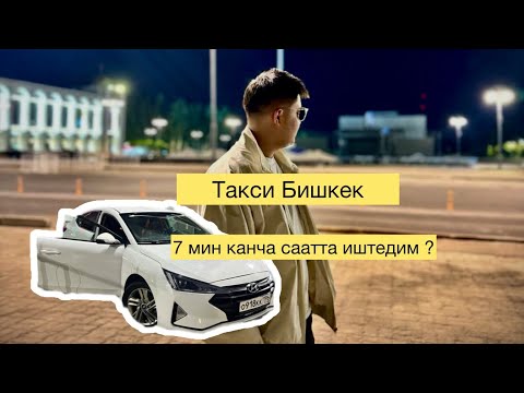 Видео: Яндекс такси Бишкек